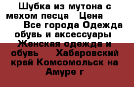 Шубка из мутона с мехом песца › Цена ­ 12 000 - Все города Одежда, обувь и аксессуары » Женская одежда и обувь   . Хабаровский край,Комсомольск-на-Амуре г.